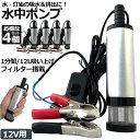 水中ポンプ 12V 4個セット 小型 ウォーターポンプ 12L/min バッテリークランプ 電動 ポンプ ケーブル 3m スイッチ式 強力 給油 給水 排油 排水 灯油 海水 船舶 風呂 水槽 汚水バッテリー クランプ 給排水