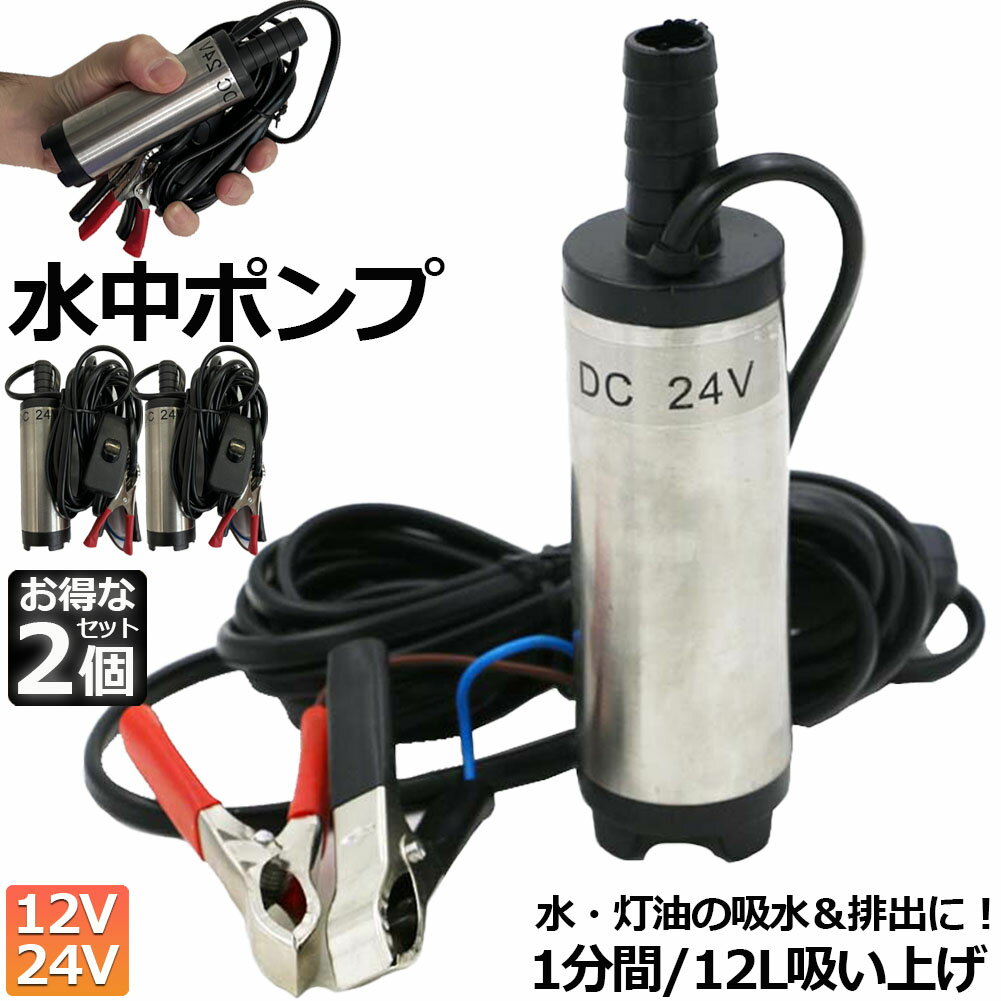 水中ポンプ 12V 24V 2個セット 小型 ウォーターポンプ 12L/min バッテリークランプ 電動 ポンプ ケーブル 3m スイッチ式 強力 給油 給水 排油 排水 灯油 海水 船舶 風呂 水槽 汚水バッテリー …