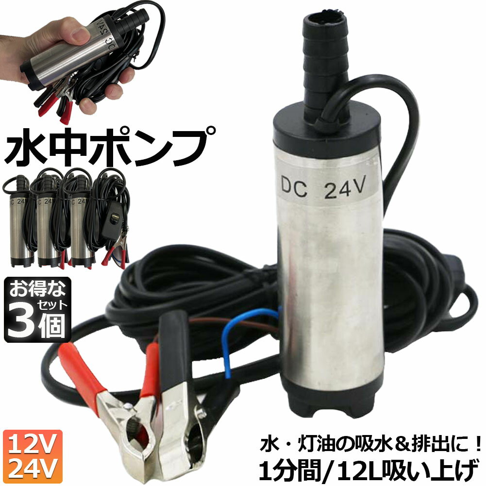 水中ポンプ 12V 24V 3個セット 小型 ウォーターポンプ 12L/min バッテリークランプ 電動 ポンプ ケーブル 3m スイッチ式 強力 給油 給水 排油 排水 灯油 海水 船舶 風呂 水槽 汚水バッテリー …