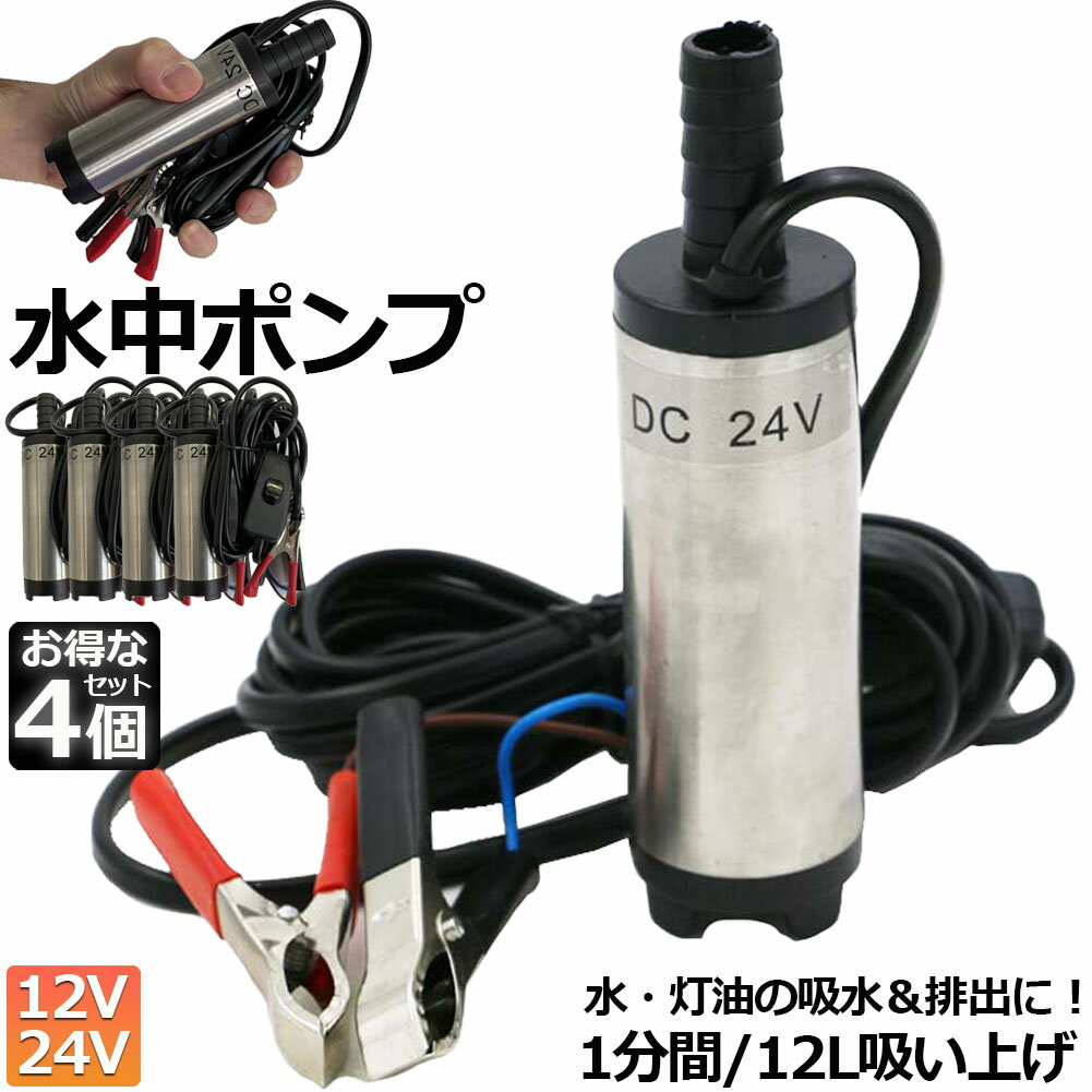 水中ポンプ 12V 24V 4個セット 小型 ウォーターポンプ 12L/min バッテリークランプ 電動 ポンプ ケーブル 3m スイッチ式 強力 給油 給水 排油 排水 灯油 海水 船舶 風呂 水槽 汚水バッテリー …