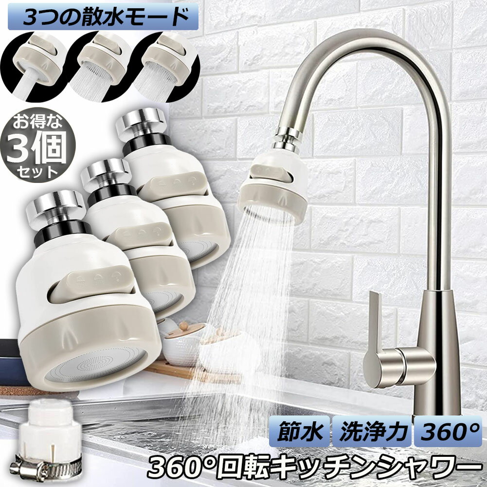 蛇口シャワー キッチン蛇口 3個セット キッチンシャワーヘッド 蛇口に取り付けるだけ 節水 ノズル 首振..