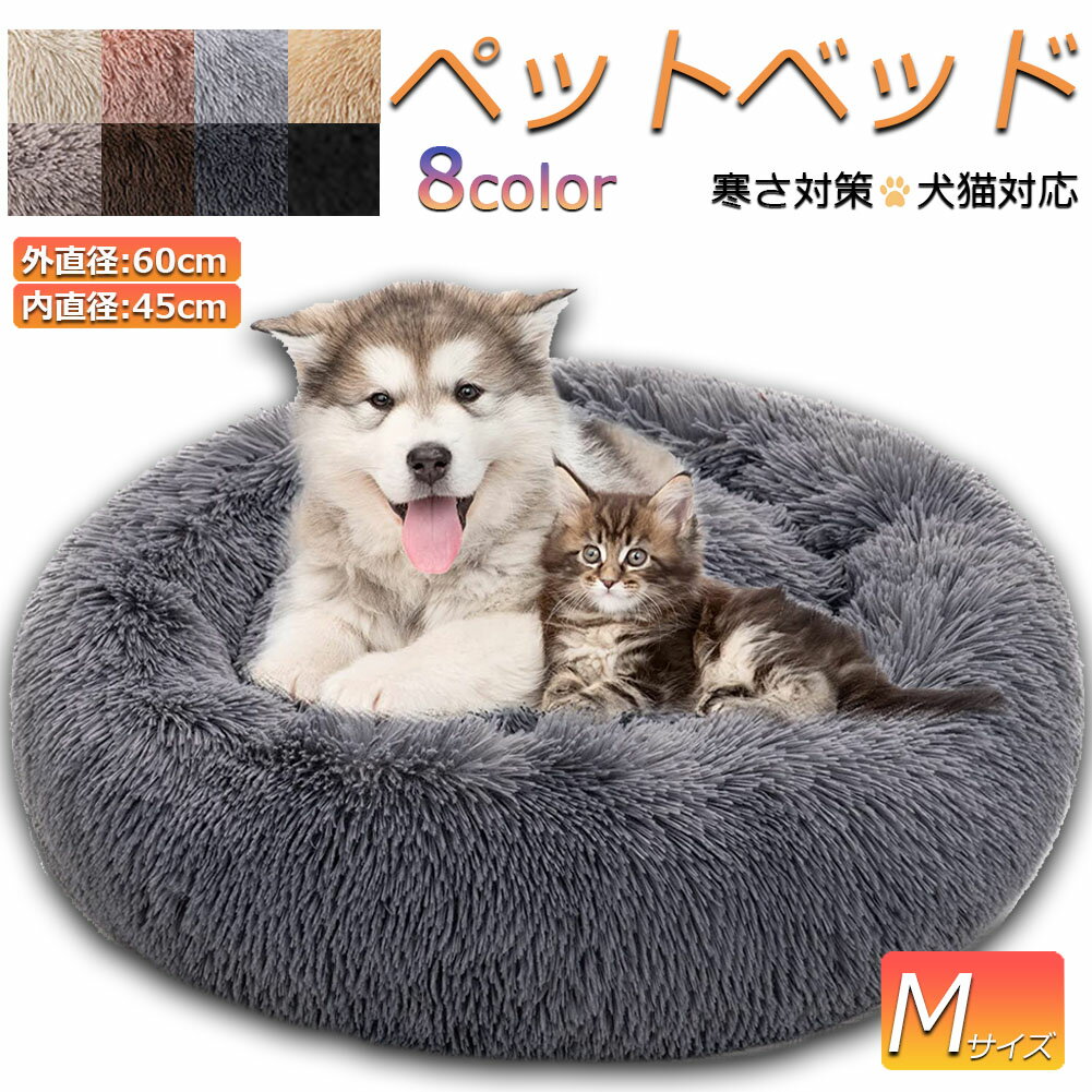 ペットベッド ペット ベッド 犬用品 猫用品 ふわふわ 冬用 クッション ペット用ベッド 冬寝袋 寒さ Mサイズ 60cmx60cm 猫用 小型犬用 寝床 ペットソファ 滑り止め 多機能 暖かい マット 洗える ふかふか 円形のサムネイル
