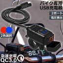 バイク用 USB充電器 SAE対応 USB2ポート クイックチャージ QC3.0 急速充電 電圧表示 電源スイッチ 配線簡単 Quick Charge 3.0 2台同時充電対応 マルチ充電器 DC12V 電源アダプター