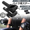 \超P祭り・2倍/バイクステー 2個セット 作業灯 ブラケット 取付ステー 挟み込み型 取付け部品 ハンドルバー チューブ スタンド クランプ バイク 前照灯 ...