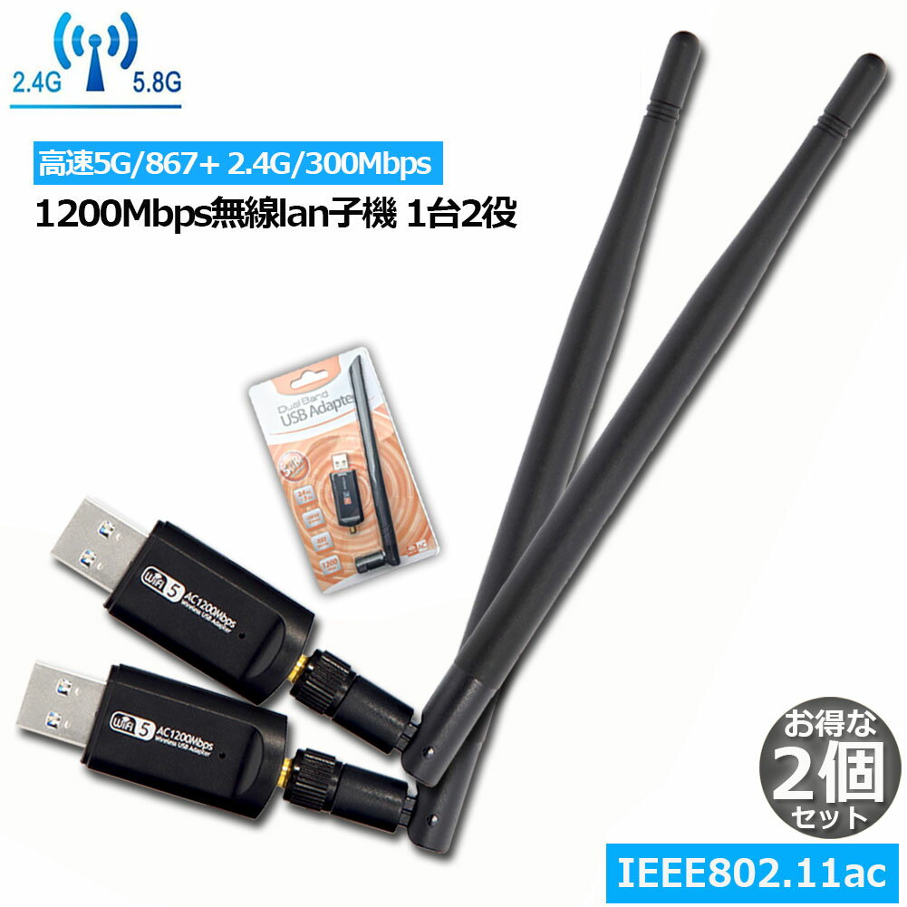 無線LAN WiFi 子機 2個セット 1200Mbps 867+300Mbps 2.4G/5Ghz 11ac対応 USB3.0 WiFi 子機 WiFi USB アダプター WiFi Adapter デュアルバンド 5dBi外部アンテナを搭載 11ac/n/g/b Windows Mac OS/Linux 対応