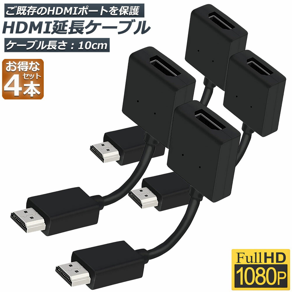 楽天E-Finds 楽天市場店HDMI 延長 ケーブル 4本セット TV Stick HDTV PC 延長 HDMI オス メス 変換 HDMI延長コネクター 1080P 10cm 短い スリム