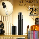 香水 アトマイザー おしゃれ 2本セット アトマイザー 香水 詰め替え ボトル 香水ボトル 香水スプレー 香水噴霧器 携帯 かわいい ミニボトル コンパクト 旅行 パフューム コロン 高級感 霧噴射 簡単 5ml デート 送料無料
