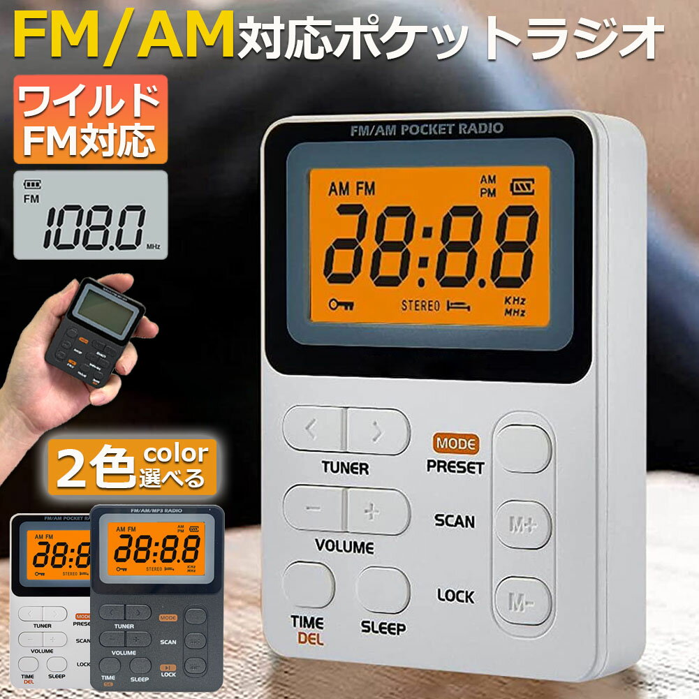 ポケット ラジオ ポータブル ワイドFM FM AM 対応 充電式 ミニーラジオ 小型ラジオ 携帯ラジオ 通勤ラジオ LCD 液晶 画面 ディスプレー 高感度 ロック機能搭載 ポータブル 防災ラジオ イヤホン付き 小型 持ち運び 軽量 携帯 便利 ポケットラジオ