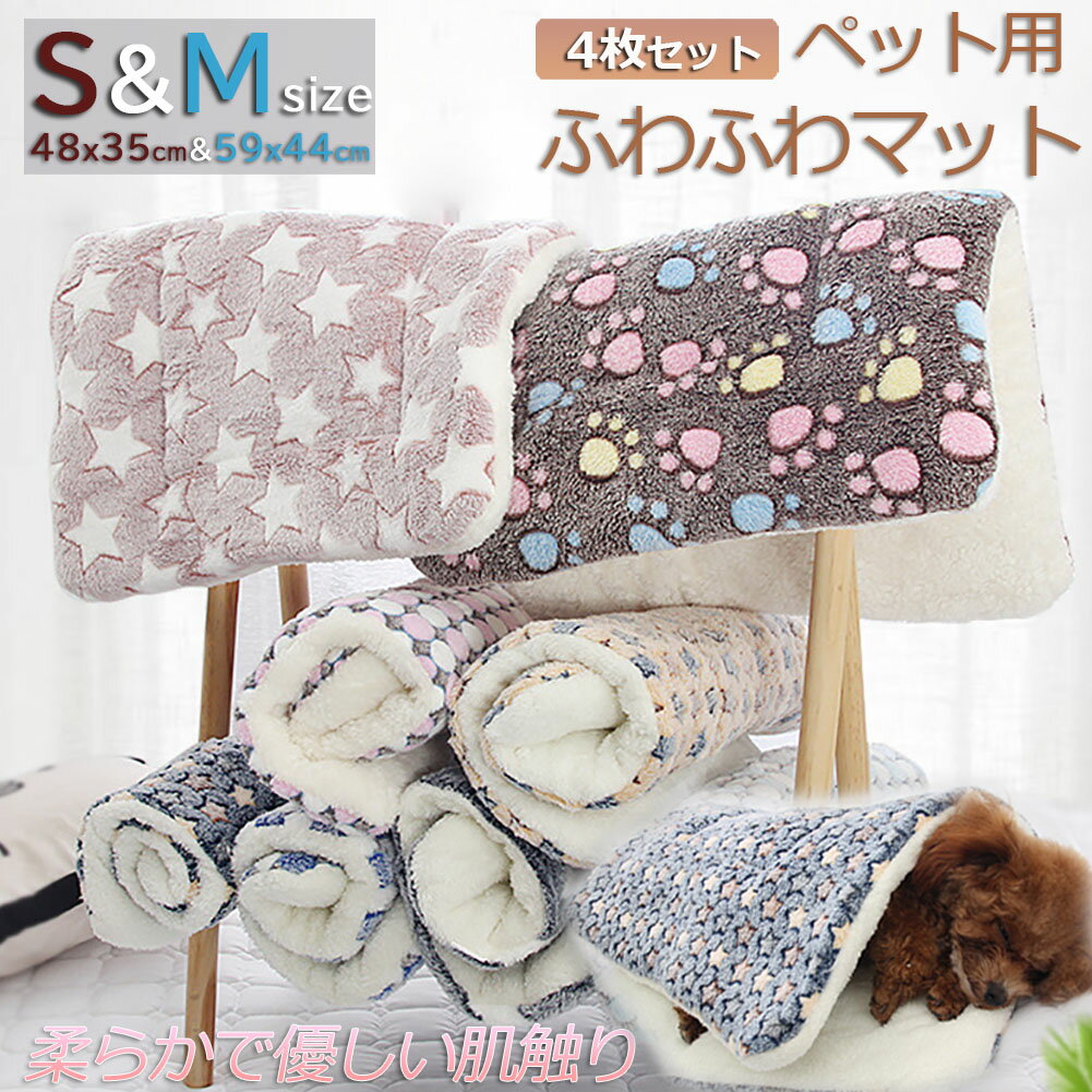 ペット ペットベッド ペット毛布 ペット布団 ペットマット 4枚セット 犬用品 猫用品 2サイズ ブランケット 冬 マット 冬用 洗える ふわふわ ネコベッド ねこ 犬 あったか おしゃれ 可愛い ラウ…