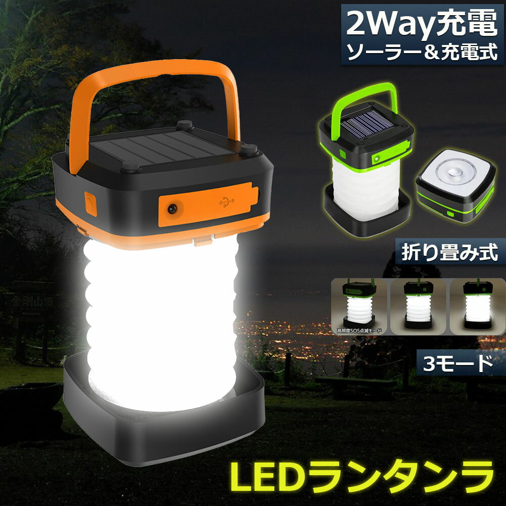 ランタン led 充電式 ソーラー 折り