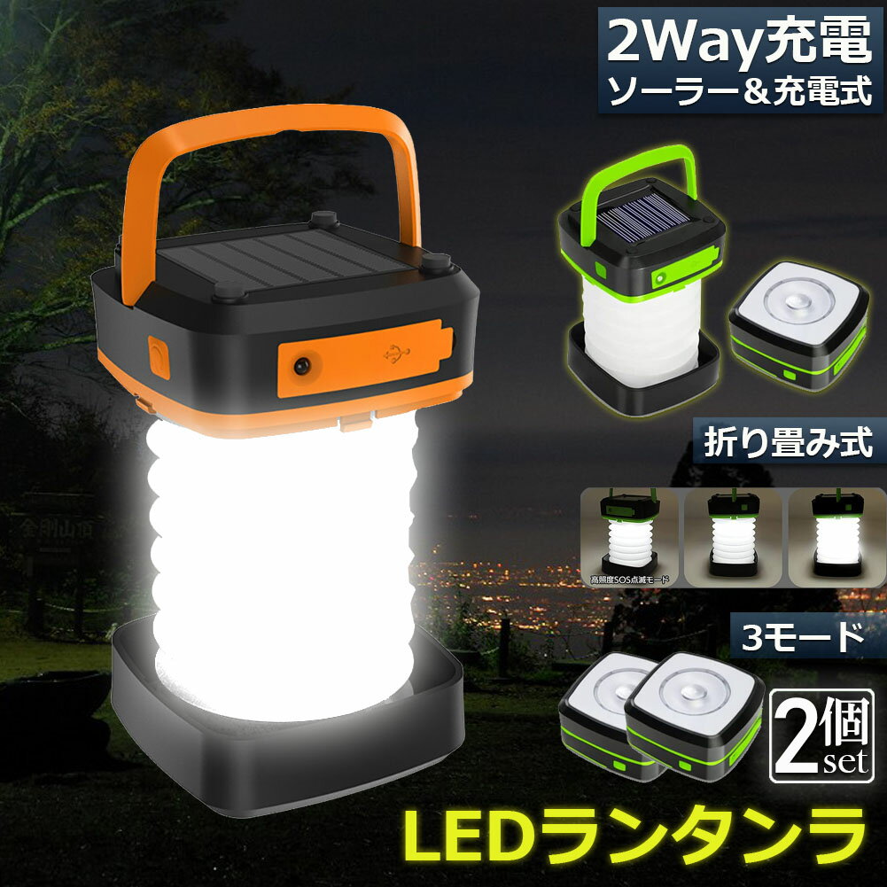 ランタン led 充電式 ソーラー 2個セット 折り畳み キャンプランタン ソーラーランタン 防水防滴 3Way仕様 2色 災害用 懐中電灯 アウトドア キャンプライト 登山 夜釣り 防災グッズ SOS 停電対策 緊急 非常用 おしゃれ 人気のサムネイル