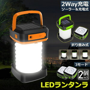 ＼12/4～12/11限定ポイント5倍！／ランタン led 充電式 ソーラー 2個セット 折り畳み キャンプランタン ソーラーランタン 防水防滴 3Way仕様 2色 災害用 懐中電灯 アウトドア キャンプライト 登山 夜釣り 防災グッズ SOS 停電対策 緊急