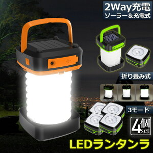 ランタン led 充電式 ソーラー 4個セット 折り畳み キャンプランタン ソーラーランタン 防水防滴 3Way仕様 2色 災害用 懐中電灯 アウトドア キャンプライト 登山 夜釣り 防災グッズ SOS 停電対策 緊急 非常用 おしゃれ 人気