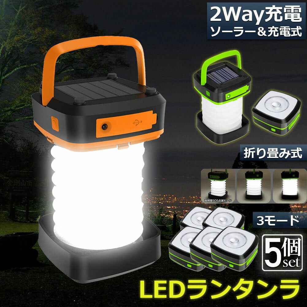 ランタン led 充電式 ソーラー 5個セット 折り畳み キャンプランタン ソーラーランタン 防水防滴 3Way仕様 2色 災害用 懐中電灯 アウトドア キャンプライト 登山 夜釣り 防災グッズ SOS 停電対策 緊急 非常用 おしゃれ 人気