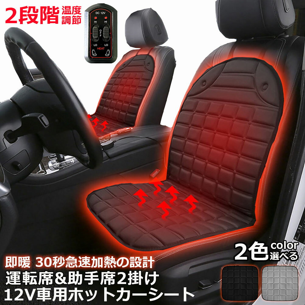 カーシート ヒーター ホットカーシート 運転席&助手席2掛けタイプ 12v車用 シートヒーター 車用 即暖 シートヒーター シートカバー シガー 電源 12V シガーソケット 座席ヒートクッション 取付簡単 温度2段回調整 運転席 助手席 防寒対策 暖房 幅広い車種に対応