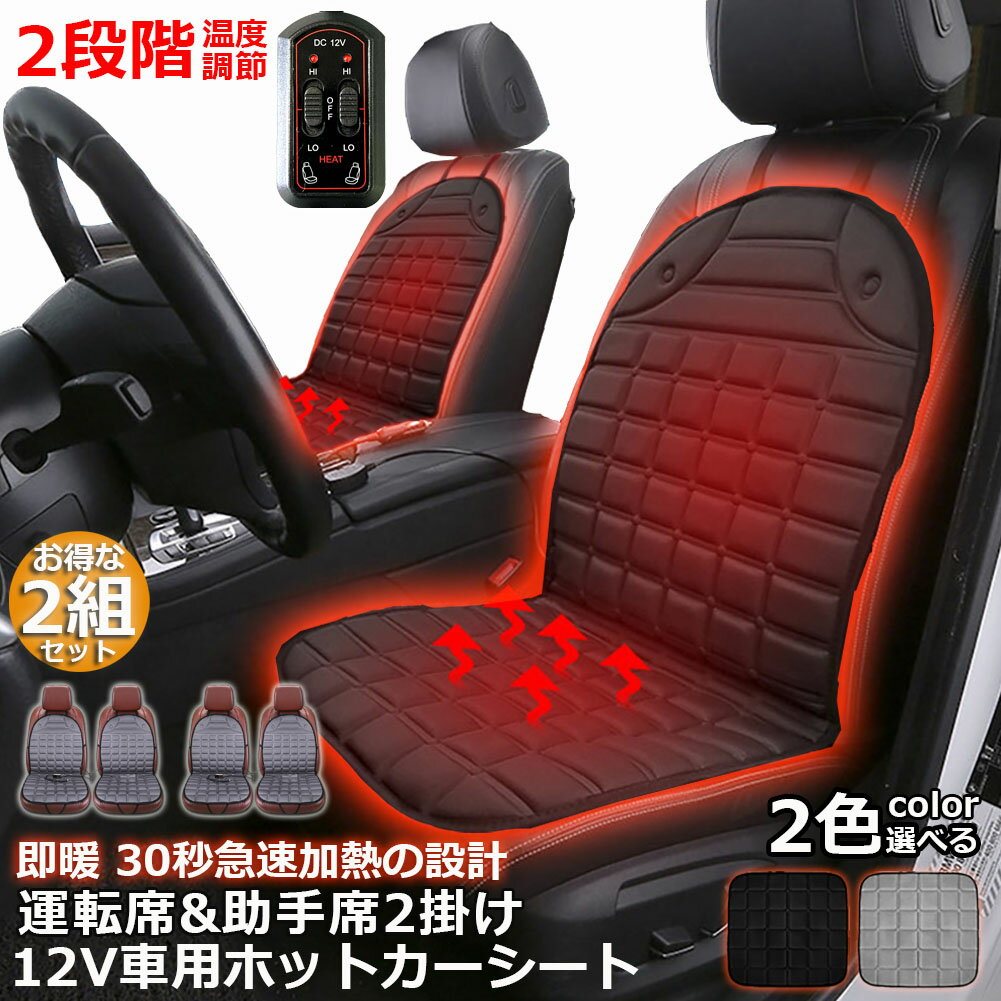 カーシート ヒーター ホットカーシート 運転席&助手席2掛けタイプ 2セット 12v車用 シートヒーター 車用 即暖 シートヒーター シートカバー シガー 電源 12V シガーソケット 座席ヒートクッション 取付簡単 温度2段回調整 運転席 助手席 防寒対策 暖房 幅広い車種に対応