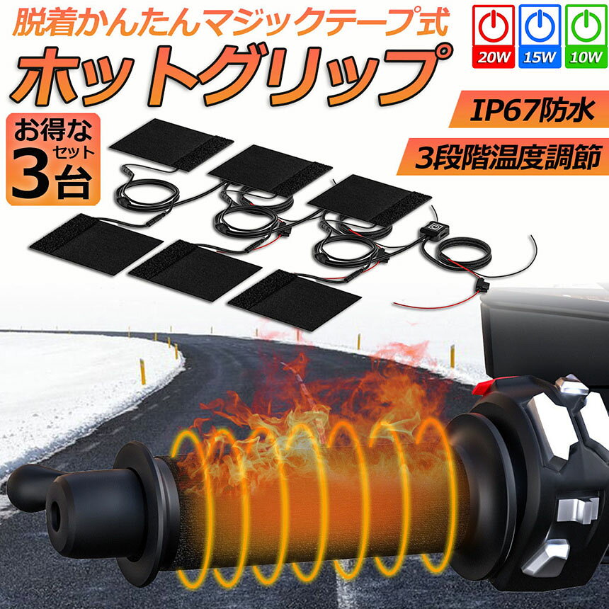 グリップヒーター バイク用 巻き付け 3個セット オートバイ用 グリップウォーマー ...