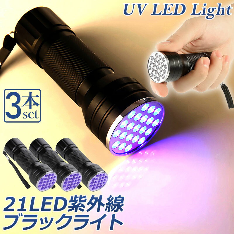 ブラックライト LED 3本セット 紫外線 ペンライト UVライト 21 灯 ネイルライト ハンディーライト UV 懐中電灯 ストラップ付き UV レジン 汚れ 釣り 蓄光力 絨毯 尿跡 アニサキスライト その1