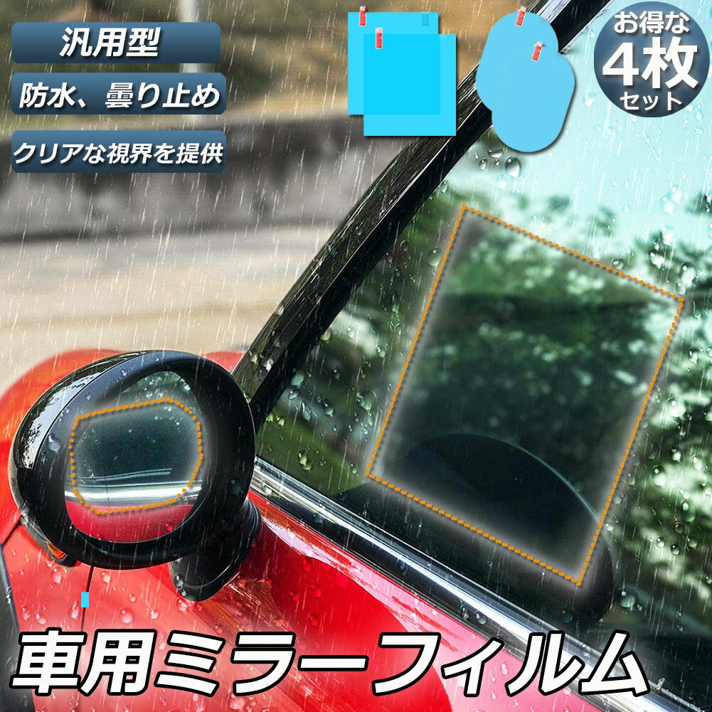 車のバックミラーフィルム カーバックミラー 車用防水フィルム 防水フィルム 車用ドアミラー サイドミラー 光学ナノコーティング 汎用型 撥水 曇り止め 雨除け 防雨 防水 防曇 視界確保 安全運転