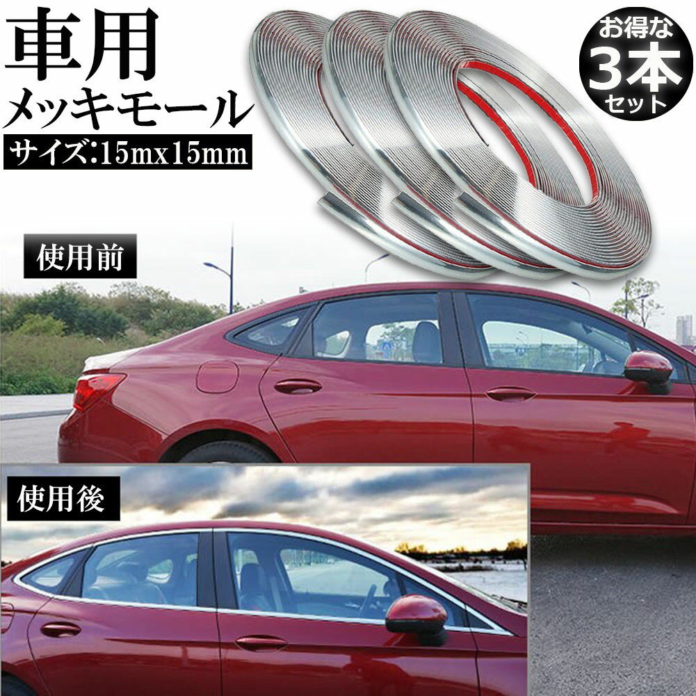 車用 メッキモール 3本セット マルチモール ボディー バンパー 保護 プロテクター フェンダーモール ク..