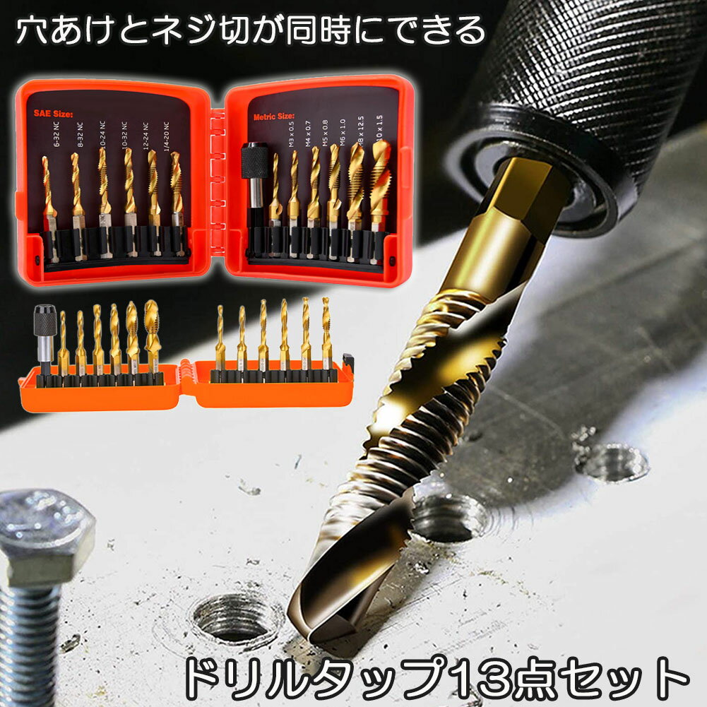 ドリルビット タップドリルビット 六角軸 6.35mm ネジ切り 3in1 13点セット 面取りタップ 穴あけ タップセット タッピング カウンターシンク HSS高速度鋼 スパイラル ドリルタップ 木工 鉄工用 多機能 下穴ドリル