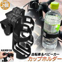 \超P祭り・2倍/ドリンクホルダー 自転車カップホルダー カップホルダー 2個セット バイク 車椅子 ベビーカー ママチャリ 哺乳瓶 保温瓶 ロック機能付 傷防...