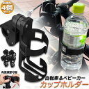 \超P祭り・2倍/ドリンクホルダー 自転車カップホルダー カップホルダー 4個セット バイク 車椅子 ベビーカー ママチャリ 哺乳瓶 保温瓶 ロック機能付 傷防...