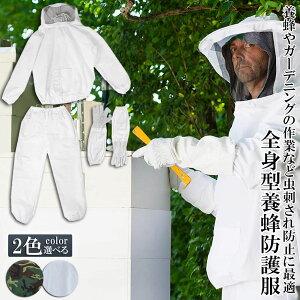 養蜂用 防護服 蜂防護服 養蜂ジャケット 帽子 手袋付き プロ防護服 ハチ防護服 蜂の巣 駆除 フェイスネット付き 蜂巣 害虫駆除 ガーデニング 造園業 作業用 ぶよ 蚊 対策 虫よけ 草刈り ユニセックス 対策 虫刺され防止 害虫駆除