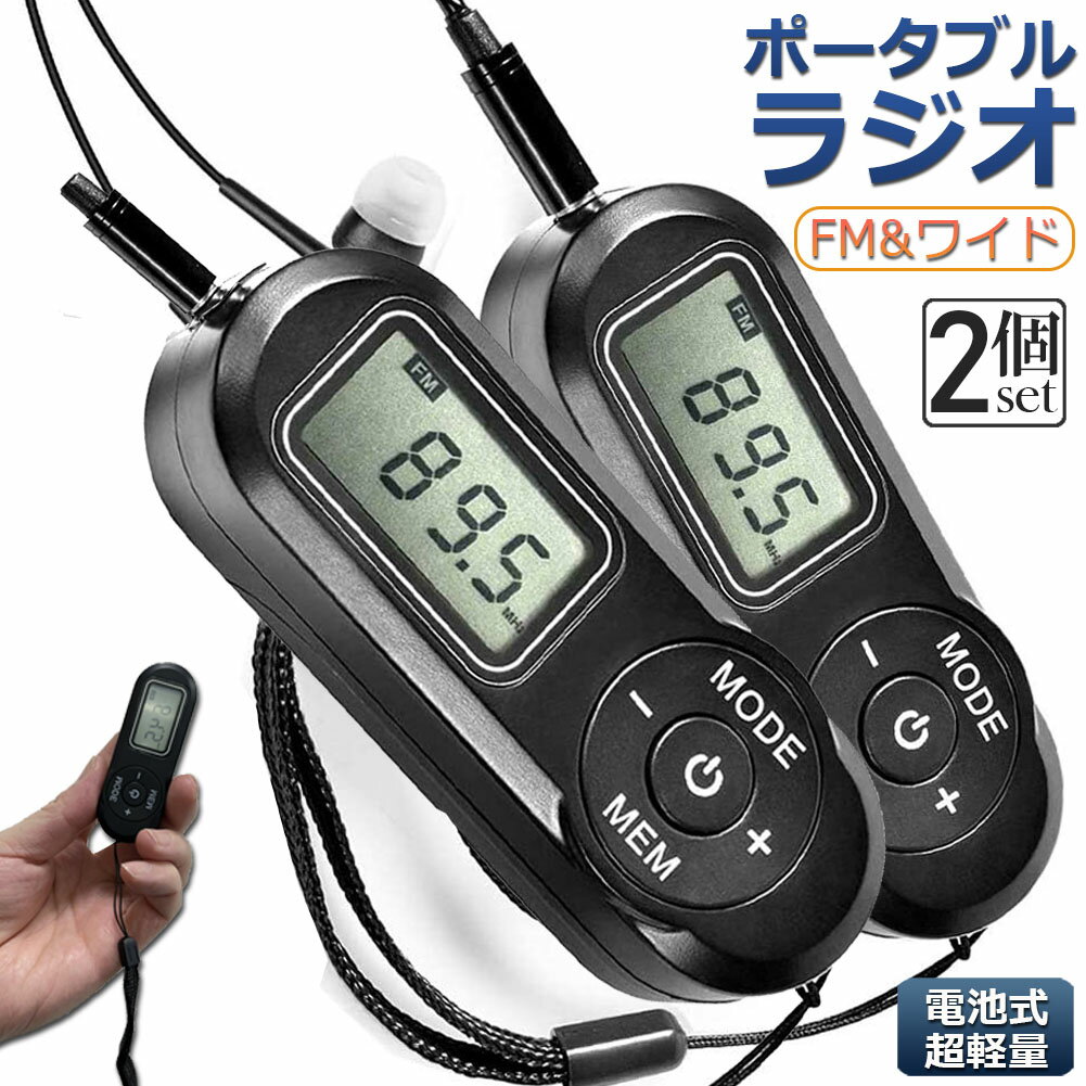 携帯ラジオ ポケットラジオ ポータブルラジオ 2個セット FM ワイドfm対応 電池式 長時間再生30時間 ステレオ対応 高感度受信 20局メモリー DSPデジタル 通勤 防災 旅行に最適 電池式 小型 防災/避難時用