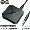 Bluetooth4.2 トランスミッター レシーバー 1台2役 送信機 受信機 無線 ワイヤレス 3.5mm オーディオスマホ テレビ TXモード輸出 RXモ...