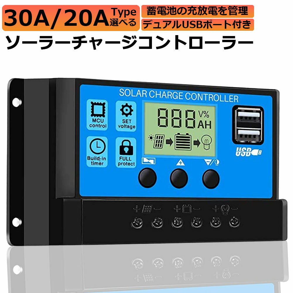 【高効率な仕様】定格放電電流：10A、USB出力電圧：5V / 2A(最大)、電圧：12V / 24V。 デュアルUSBポート付き。【機能】充電器および放電プロセスを制御するため工業用のSTM 8マイクロプロセッサを採用し、充電および放電期間の管理に信頼性の高いバッテリを備えています。【すべての必要な保護が装備】過負荷保護＆過電流保護＆逆接続保護＆低電圧保護＆逆極性保護＆ショート回路保護。【優れた素材やデザイン】コントローラは、低故障率を持っており、非常に長い時間が続くと、防湿コーティングで保護され、湿度と虫による被害を最小限に抑えます。【使いやすい】ビジュアルLCDグラフィックシンボル、セットアップと操作が簡単なので、家庭、工業用および商業等に適しているモードとパラメータの設定を簡単に切り替えることができます。※発送方法について：お届け先、個数によって配送情報に記載の配送業者とは異なる場合がございます。日本郵便、または佐川急便（配送方法はご指定頂けません）でお届けいたします。