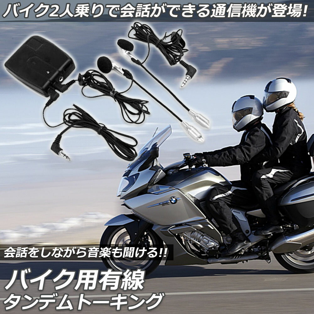 バイク用 インカム 有線インカム ヘルメット イヤホン バイク 電池式 3.5mm ジャック イヤホン マイク 2人乗り 通話 音楽 タンデム トーキング バイク用品