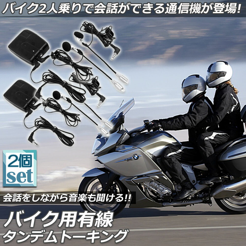 バイク用 インカム 有線インカム 2台セット ヘルメット イヤホン バイク 電池式 3.5mm ジャック イヤホン マイク 2人乗り 通話 音楽 タンデム トーキング バイク用品