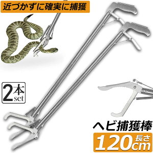 ヘビ捕獲棒 2本セット ヘビ 捕獲 道具 折りたたみ ヘビ捕獲器 トング 蛇 へび ハブ 退治 捕獲器 捕獲棒 対策 撃退 駆除 アニマルキャッチャー 方法 スネークキャッチャー スネークハンター