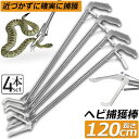 ヘビ捕獲棒 4本セット ヘビ 捕獲 道具 折りたたみ ヘビ捕獲器 トング 蛇 へび ハブ 退治 捕獲器 捕獲棒 対策 撃退 駆除 アニマルキャッチャー 方法 ス...