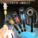 \超P祭り・2倍/ソケット アダプタ L型 六角シャンク 1/4 3/8 1/2 ドリルアダプター ソケットアダプター 105度 直角ドリルビット 延長ドリルビ...