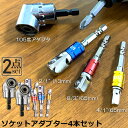 \超P祭り・2倍/ソケット アダプタ 2セット L型 六角シャンク 1/4 3/8 1/2 ドリルアダプター ソケットアダプター 105度 直角ドリルビット 延...