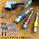 \超P祭り・2倍/ソケット アダプタ 4セット L型 六角シャンク 1/4 3/8 1/2 ドリルアダプター ソケットアダプター 105度 直角ドリルビット 延...