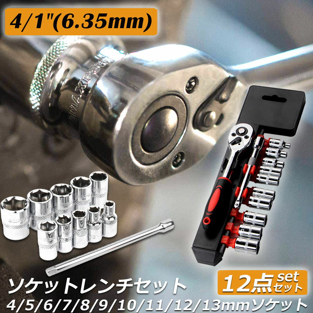 ソケットレンチセット ラチェットハンドル 六角ソケット 差込角6.35mm 1/4インチ ソケットセット レンチ ドライバー 工具セット 作業セット 12PCS ラチェット式 車バイクにコンパクトに収納 急なアクシデントや修理 車両整備 修理 自動車 バイク DIY ツール 工場 1