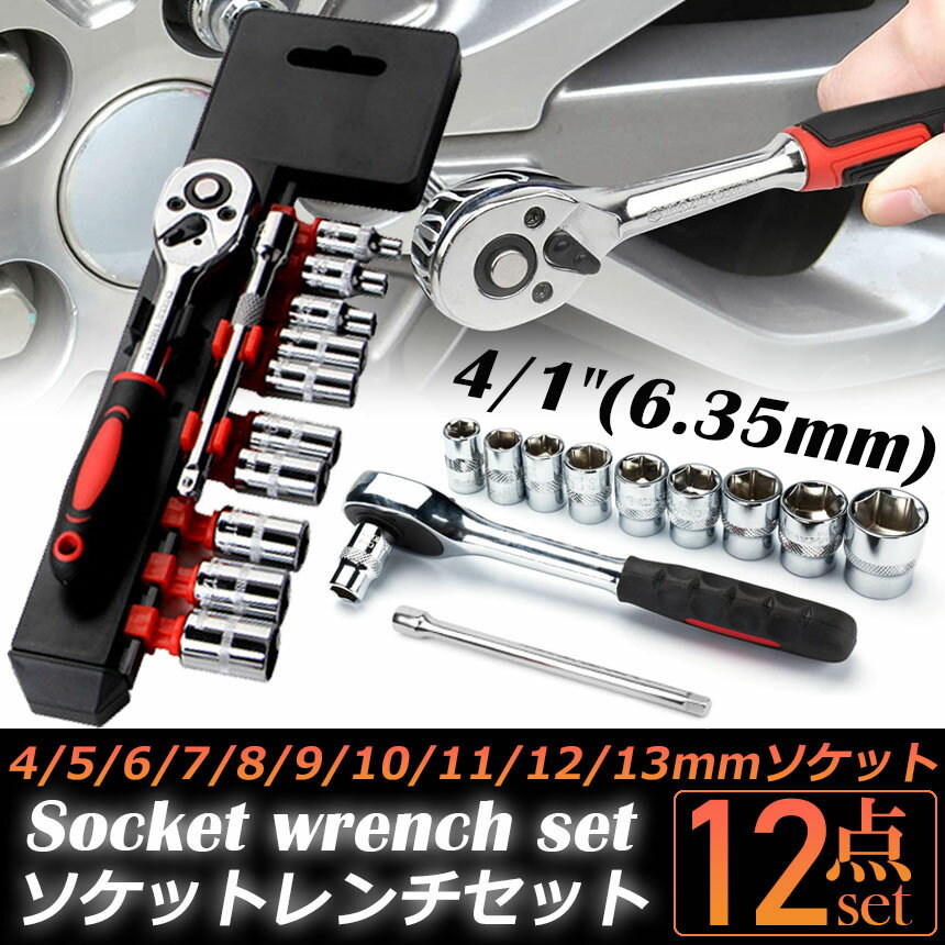 ソケットレンチセット ラチェットハンドル 六角ソケット 差込角6.35mm 1/4インチ ソケットセット レンチ ドライバー 工具セット 作業セット 12PCS ラチェット式 車バイクにコンパクトに収納 急なアクシデントや修理 車両整備 修理 自動車 バイク DIY ツール 工場 2