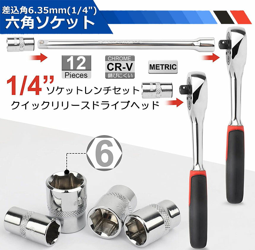 ソケットレンチセット ラチェットハンドル 六角ソケット 差込角6.35mm 1/4インチ ソケットセット レンチ ドライバー 工具セット 作業セット 12PCS ラチェット式 車バイクにコンパクトに収納 急なアクシデントや修理 車両整備 修理 自動車 バイク DIY ツール 工場 3