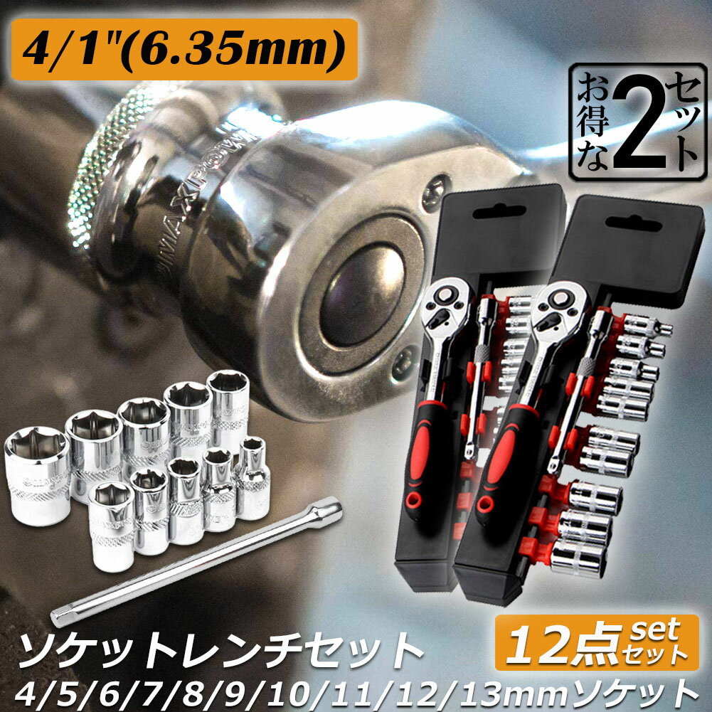 ソケットレンチセット 2セット ラチェットハンドル 六角ソケット 差込角6.35mm 1/4インチ ソケットセット レンチ ドライバー 工具セット 作業セット 12PCS ラチェット式 車バイクにコンパクト…