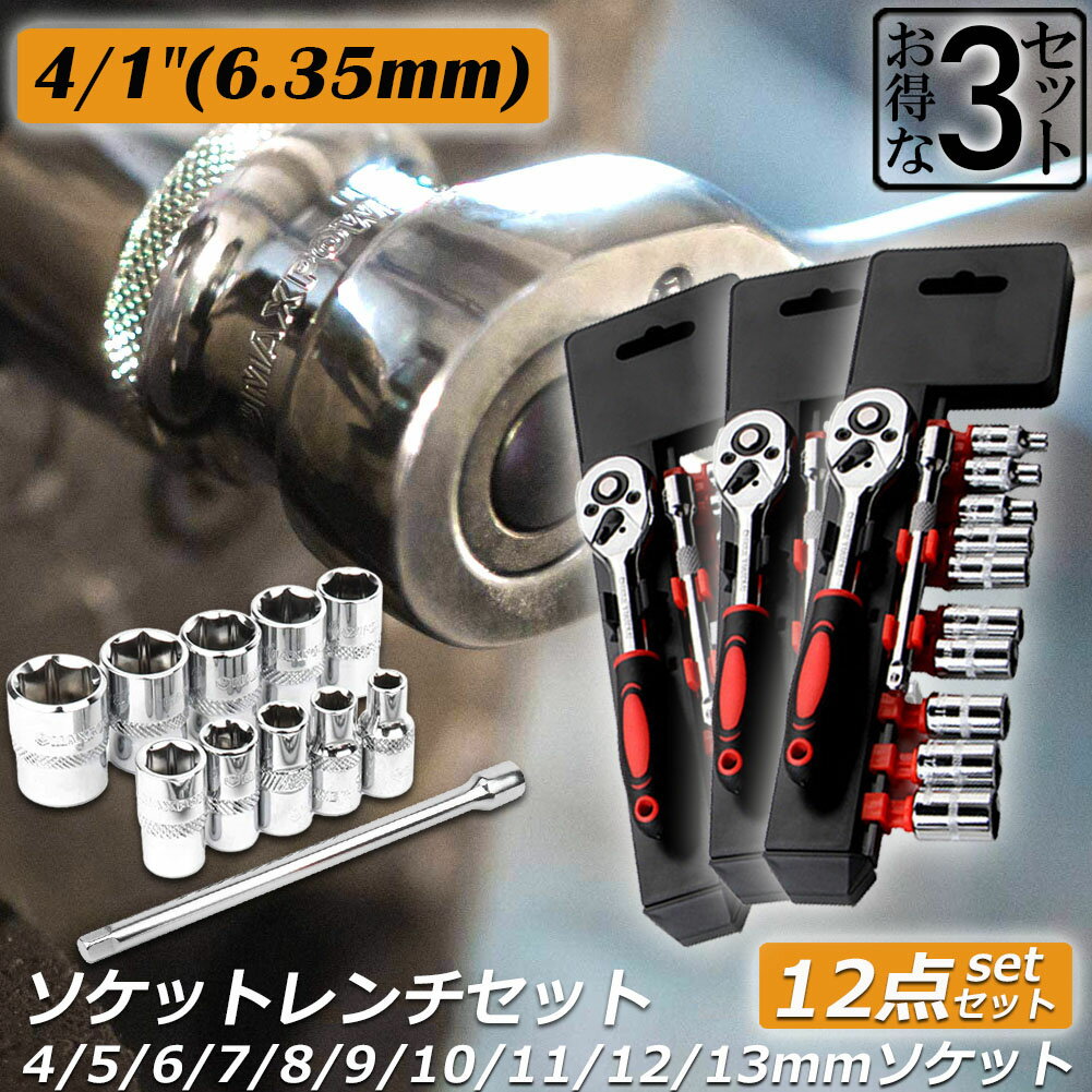 ソケットレンチセット 3セット ラチェットハンドル 六角ソケット 差込角6.35mm 1/4インチ ソケットセット レンチ ドライバー 工具セット 作業セット 12PCS ラチェット式 車バイクにコンパクト…