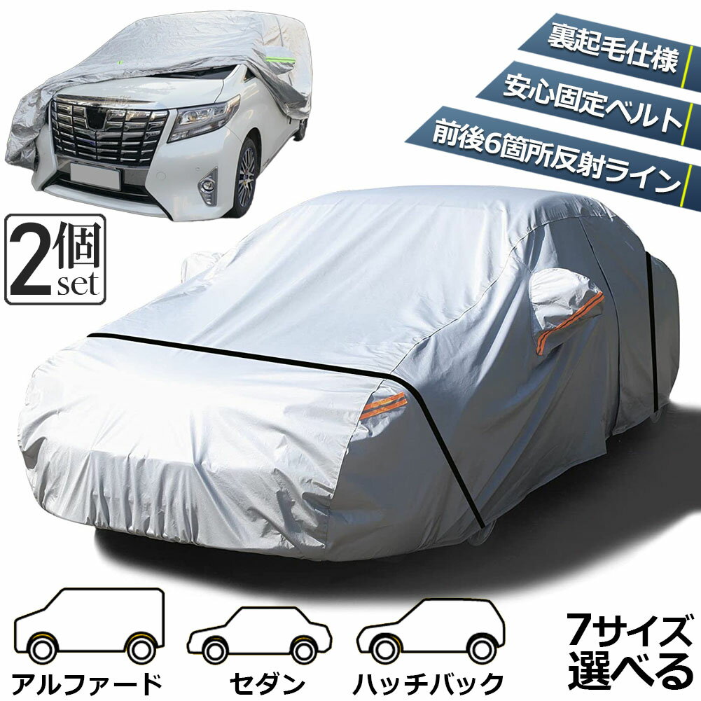 ボディカバー 車カバー 2個セット カーボディカバー 5層構造 7サイズ 裏起毛 防水 防塵 防紫外線 カーカバー 防風ロープ付き 汎用 サイズ 台風 黄砂 対策 軽 SUV ハッチバック セダン 各車対応