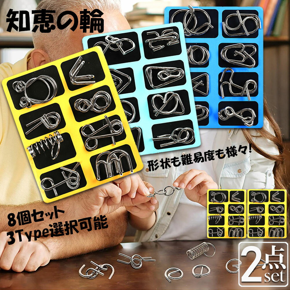 知恵の輪 ミステリーパズル 2点セット 脳トレ ボケ防止 高齢者 指の運動 教育 知育玩具 おもちゃ 暇つぶし 子供 育児…