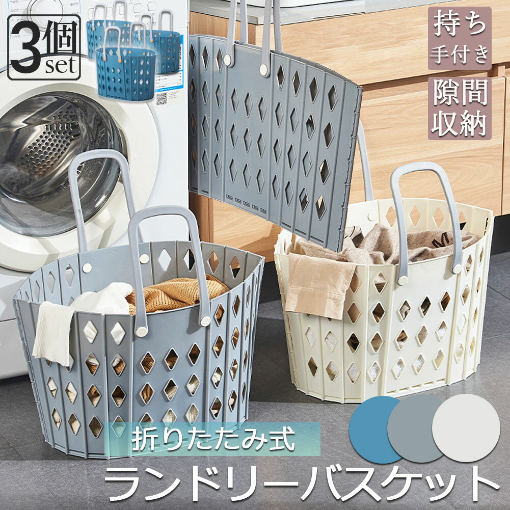 ランドリーバスケット 折りたたみ 取っ手付き付き 3個セット ランドリーボックス ランドリーバッグ ランドリー 脱衣所 洗濯かご 洗濯カゴ 洗濯物入れ 洗濯ボックス 大容量 折り畳み 軽い 軽量 コンパクト 省スペース 隙間収納 おもちゃ収納 衣類収納 おしゃれ 収納 かご