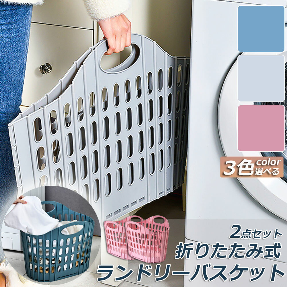 ランドリーバスケット 折りたたみ 洗濯かご 洗濯カゴ 2個セット 洗濯物入れ 洗濯ボックス ランドリー バッグ 大容量 スリム 折り畳み 軽い 軽量 持ち手付き スリム コンパクト 省スペース 隙間収納 おもちゃ収納 衣類収納 おしゃれ 収納 かご