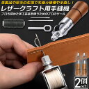 \超P祭り・2倍/レザークラフト 針 手縫い 2個セット レザークラフト用 スピーディーステッチャー 手縫機 片手で縫える ハンドミシン 糸通し器 革縫い針セッ...