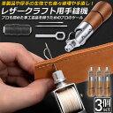 \超P祭り・2倍/レザークラフト 針 手縫い 3個セット レザークラフト用 スピーディーステッチャー 手縫機 片手で縫える ハンドミシン 糸通し器 革縫い針セッ...