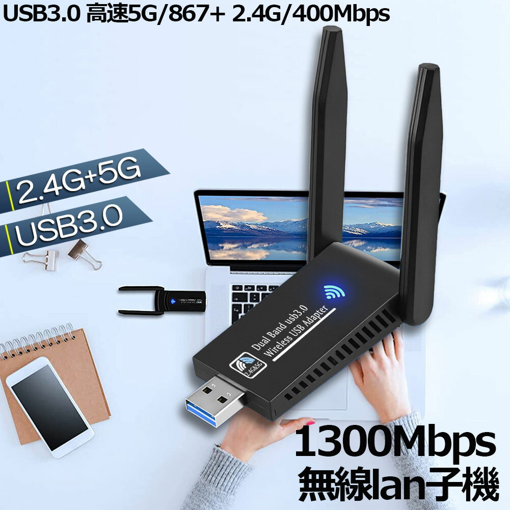 WiFi 無線LAN 子機 1300Mbps wifi USB アダプタ 2.4G/5G wifi usb 親機両用 無線lan USB3.0 802.11ac/n..